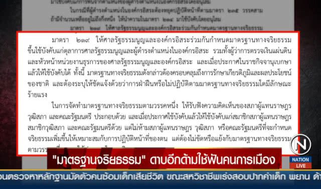 "มาตรฐานจริยธรรม" ดาบอีกด้ามใช้ฟันคนการเมือง