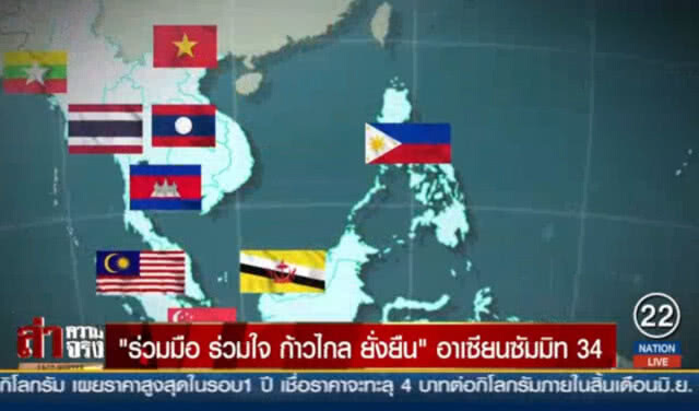 "ร่วมมือ ร่วมใจ ก้าวไกล ยั่งยืน" อาเซียนซัมมิท 34