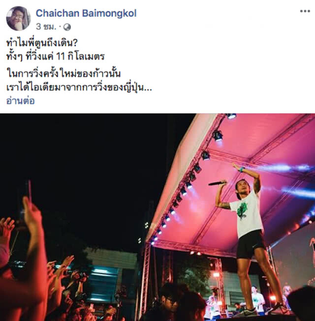 ทีมงานก้าว เผยช่วงเซ็ทสุดท้าย! ทำไมพี่ตูนถึงเดิน? ทั้งๆ ที่วิ่งแค่ 11 กิโลเมตร