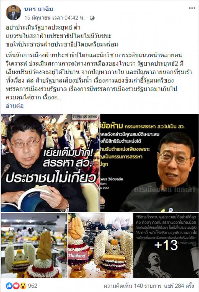 "นคร มาฉิม" ชี้ แนวรบในสภาฝ่ายประชาธิปไตยไม่มีวันชนะ อย่าประเมินรัฐบาลประยุทธ์ ต่ำ