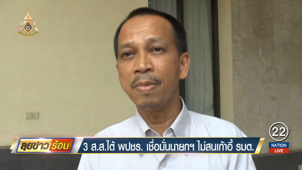 3 ส.ส.ภาคใต้พลังประชารัฐ ยันไม่สนใจเก้าอี้รัฐมนตรี 3 ส.ส.ภาคใต้พลังประชารัฐ ยันไม่สนใจเก้าอี้รัฐมนตรี