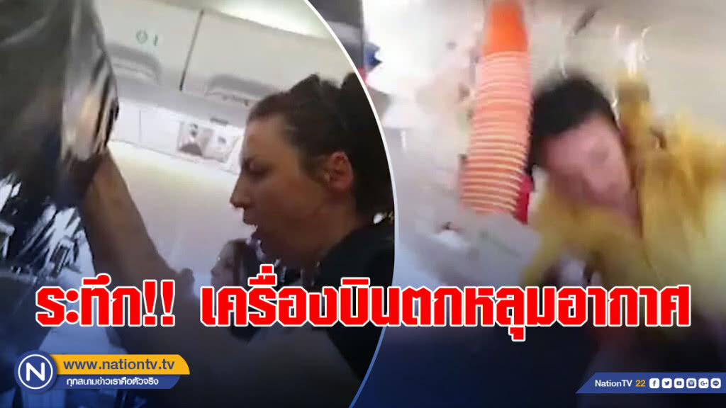 ระทึก!! เครื่องบินตกหลุมอากาศ ทำแอร์-รถเข็นลอยชนเพดาน