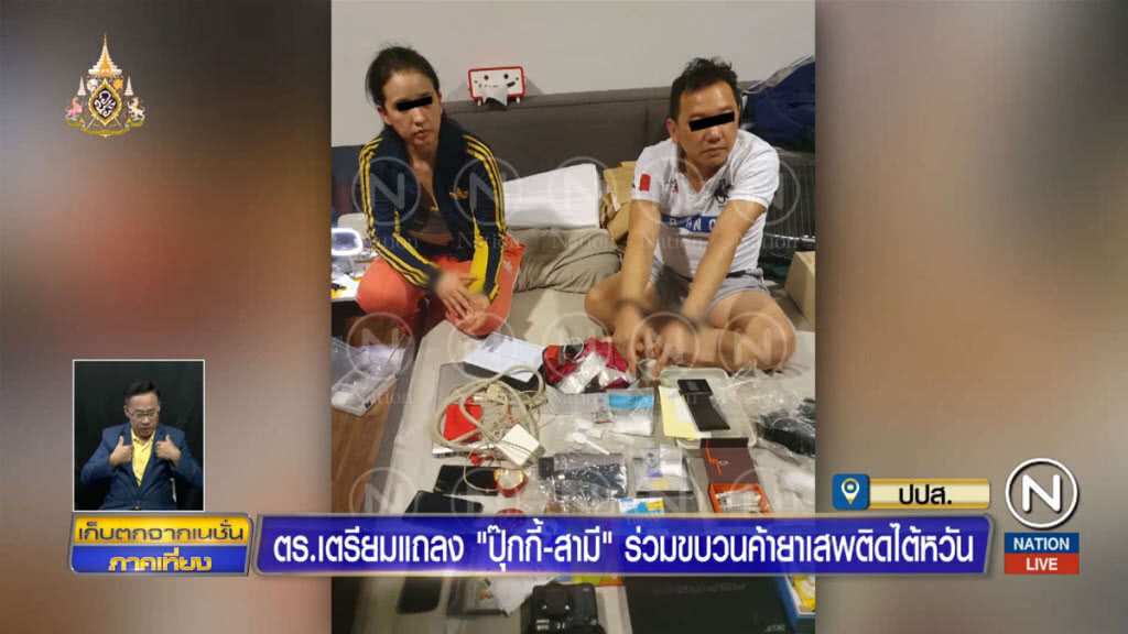 ตำรวจเตรียมแถลง "ปุ๊กกี้-สามี" ร่วมขบวนค้ายาเสพติดไต้หวัน