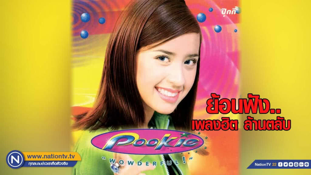 ย้อนฟังเพลง "My heart goes  Sha la la la la" ล้านตลับ