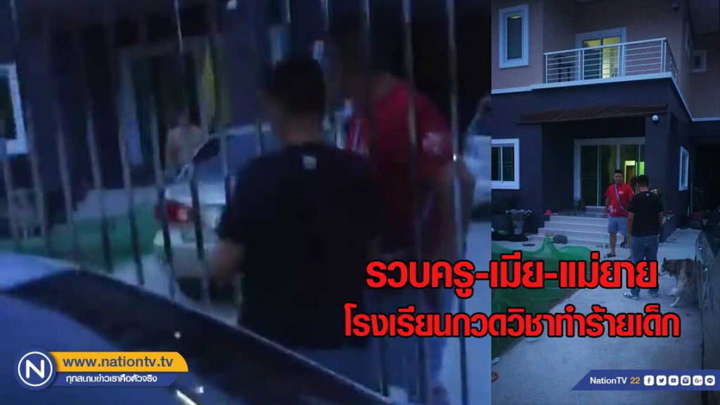 รวบครู-เมีย-แม่ยายโรงเรียนกวดวิชาทำร้ายเด็กดับ