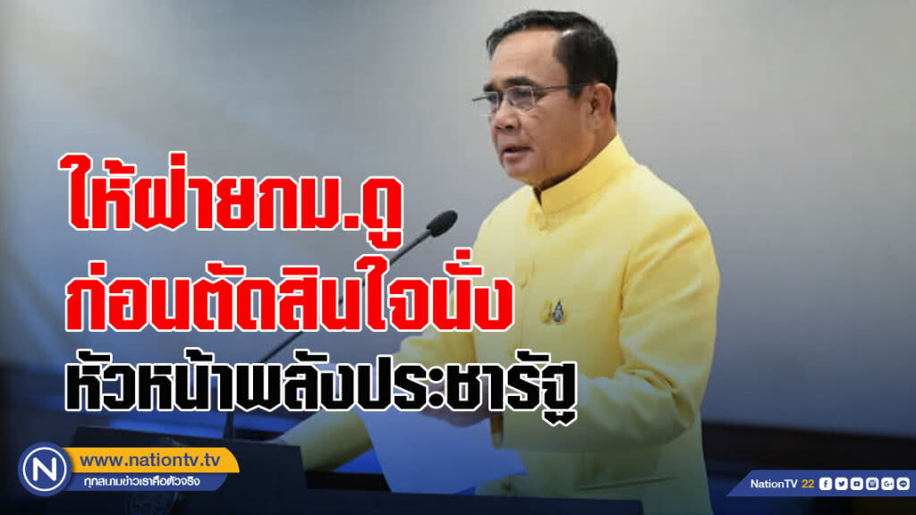 ประยุทธ์ ให้ฝ่ายกฎหมายดู ก่อนตัดสินใจนั่ง หัวหน้าพรรคพลังประชารัฐ
