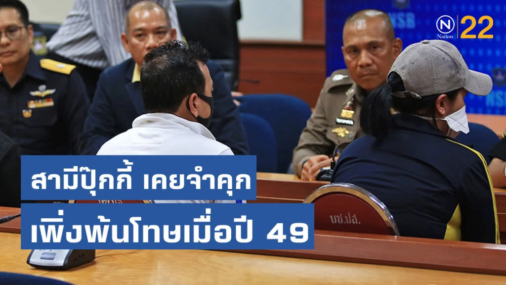 สืบประวัติ "สามีปุ๊กกี้ ปริศนา" เคยจำคุกคดีค้ายาและพ้นโทษเมื่อปี 2549