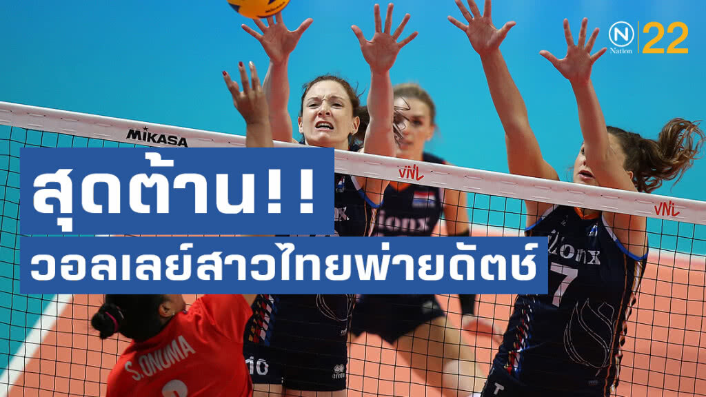 "ลูกยางสาวไทย"พ่าย"เนเธอร์แลนด์" 0-3 เซตศึกเนชั่นส์ ลีก