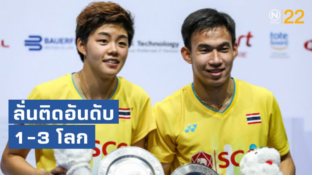 "บาส-ปอป้อ"ลั่นติดอันดับ 1-3 โลก
