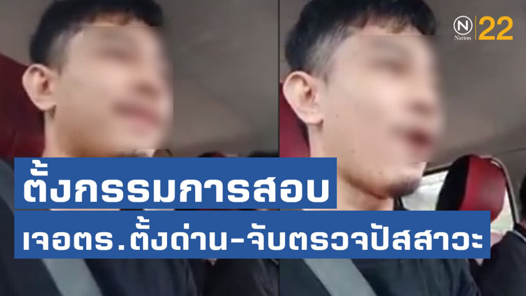 ตั้งกรรมการสอบข้อเท็จจริง หลังหนุ่มโพสโซเชียล เจอตำรวจตั้งด่าน-จับตรวจปัสสาวะ