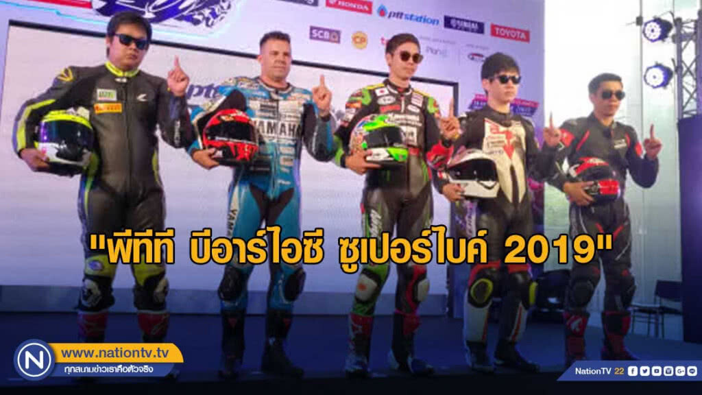 ( คลิปข่าว) ช้างอินเตอร์ฯลุ้นทำยอดนักบิดดวลความเร็ว"พีทีทีฯ"