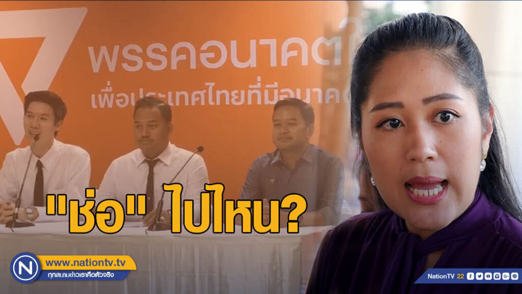 "ช่อ" ไปไหน? ทำไม "อนาคตใหม่" ถึงตั้ง "รองโฆษกฯ" เพิ่ม
