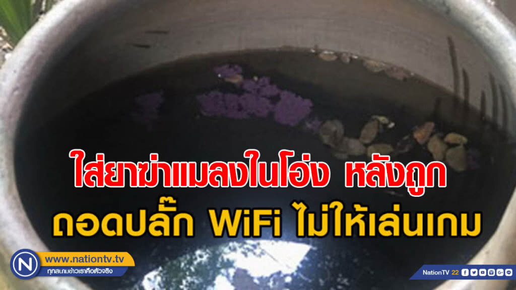 ลูกวางยาฆ่าแมลงในโอ่ง เหตุพ่อถอดปลั๊ก WiFi ลูกวางยาฆ่าแมลงในโอ่ง เหตุพ่อถอดปลั๊ก WiFi