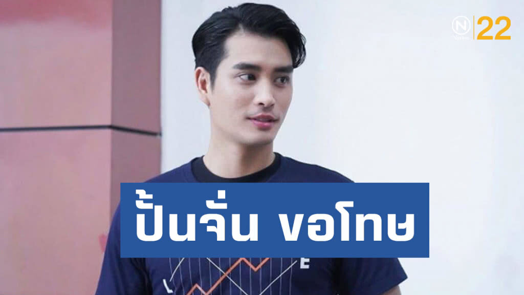 ปั้นจั่น ขอโทษ  หลังโพสต์การเมืองส่งผลกระทบต่อภาพยนตร์