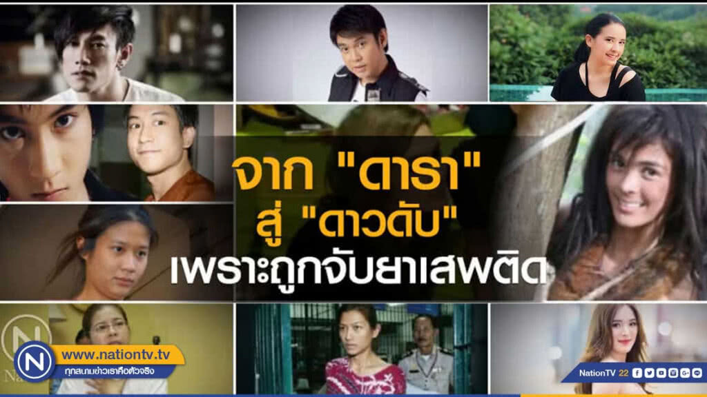 "ดารา" สู่ "ดาวดับ" เพราะถูกจับยาเสพติด "ดารา" สู่ "ดาวดับ" เพราะถูกจับยาเสพติด