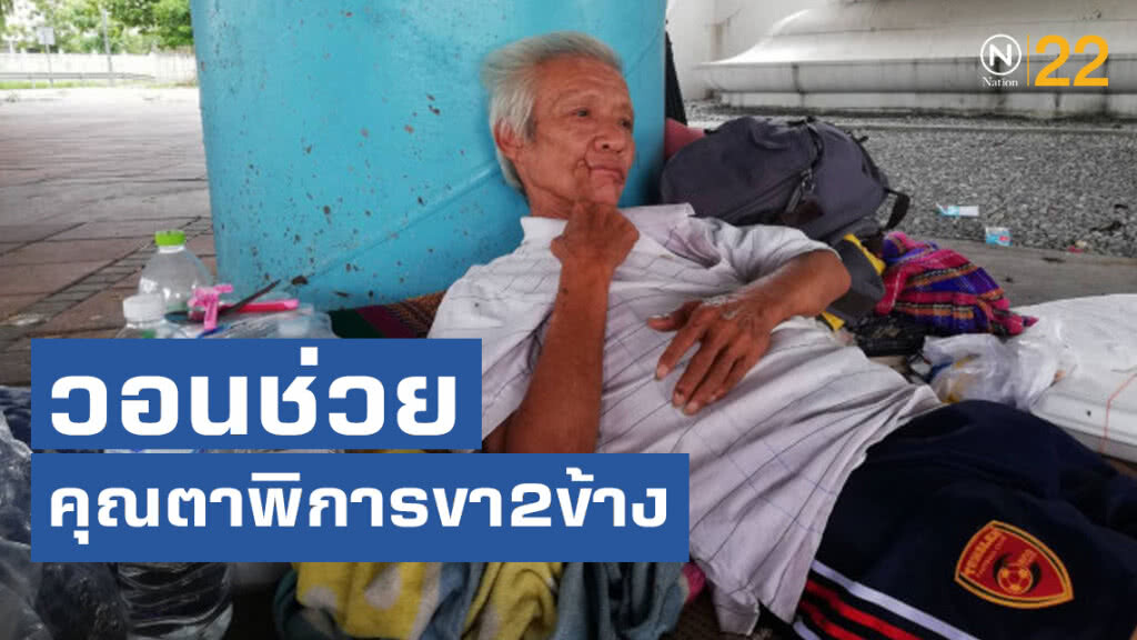 วอนช่วย คุณตาพิการขา2ข้าง ถูกทิ้งใต้สะพานเจษฎาบดินทร์