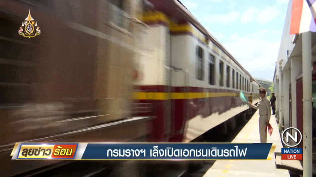 กรมรางฯ เล็งเปิดเอกชนเดินรถไฟ กรมรางฯ เล็งเปิดเอกชนเดินรถไฟ