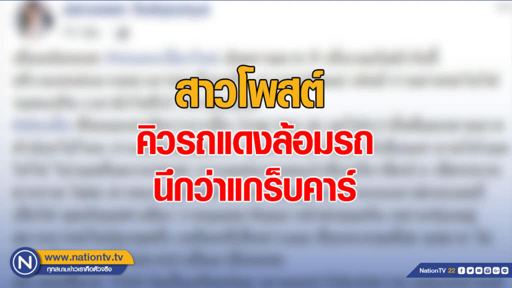 สาวท้องโพสต์เตือนภัย! โดนคิวรถแดงอาเขตล้อมรถ เหตุนึกว่าแกร็บคาร์