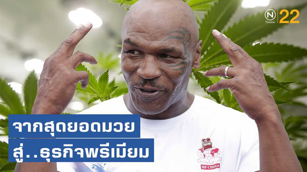 เส้นทางใหม่ "ไมค์ ไทสัน" จากสุดยอดมวย สู่ "Tyson Ranch" ธุรกิจพรีเมียม