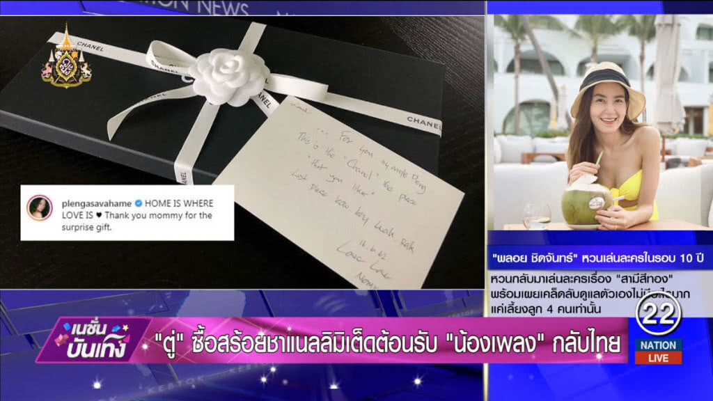 "ตู่" ปลื้มซื้อสร้อยชาแนลลิมิเต็ดต้อนรับ "น้องเพลง" กลับไทย "ตู่" ปลื้มซื้อสร้อยชาแนลลิมิเต็ดต้อนรับ "น้องเพลง" กลับไทย