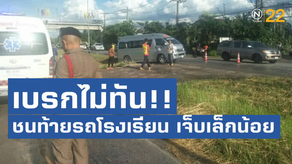 รถโรงเรียนกลับรถ คันหลังเบรกไม่ทันชนท้าย นร.เจ็บเล็กน้อย รถโรงเรียนกลับรถ คันหลังเบรกไม่ทันชนท้าย นร.เจ็บเล็กน้อย
