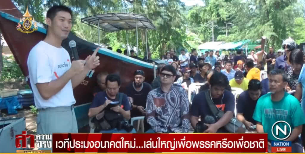 เวทีประมง....."อนาคตใหม่" เล่นใหญ่เพื่อพรรคหรือเพื่อชาติ?