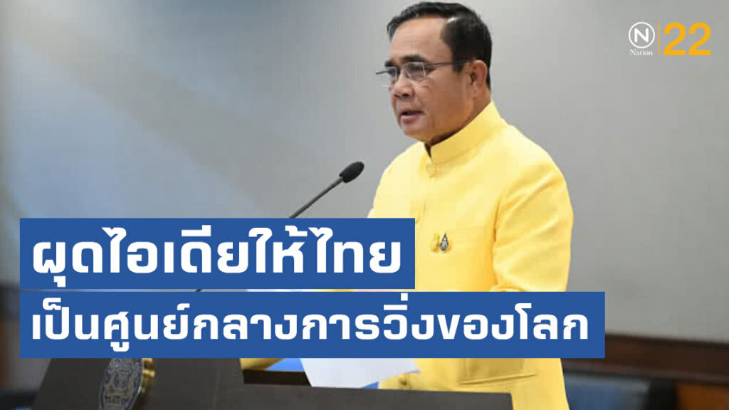 นายกฯ ผุดไอเดีย ทำไทยเป็นศูนย์กลางการวิ่งของโลก สร้างรายได้ให้ ปท. นายกฯ ผุดไอเดีย ทำไทยเป็นศูนย์กลางการวิ่งของโลก สร้างรายได้ให้ ปท.