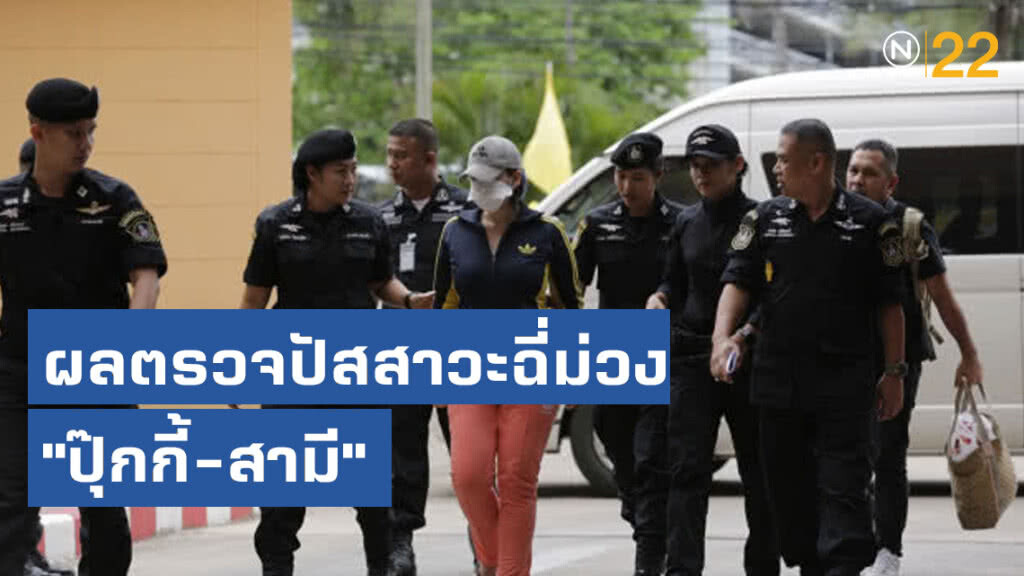 ผลตรวจปัสสาวะฉี่ม่วง"ปุ๊กกี้-สามี"