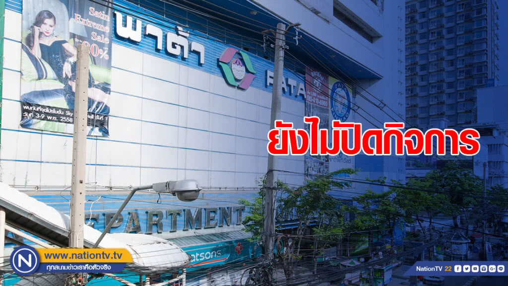 "พาต้า" ยัน ยังไม่ปิดกิจการ! เปิดบริการตามปกติ "พาต้า" ยัน ยังไม่ปิดกิจการ! เปิดบริการตามปกติ