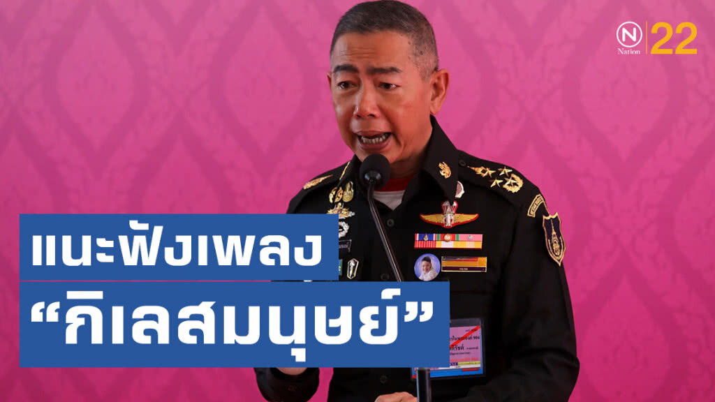 "บิ๊กแดง" แนะฟังเพลง "กิเลสมนุษย์"ช่วงสถานการณ์การเมืองยังวุ่นเรื่องคณะรัฐมนตรี "บิ๊กแดง" แนะฟังเพลง "กิเลสมนุษย์"ช่วงสถานการณ์การเมืองยังวุ่นเรื่องคณะรัฐมนตรี