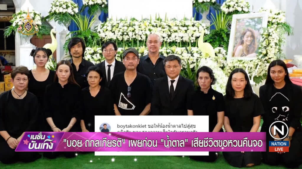 "บอย ถกลเกียรติ" เผยก่อน "น้ำตาล" เสียชีวิต ขอหวนคืนจอ