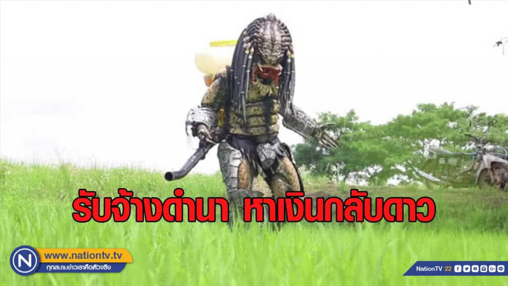 เปิดใจหนุ่มในคลิป "พรีเดเตอร์" รับจ้างดำนา หาเงินกลับดาว