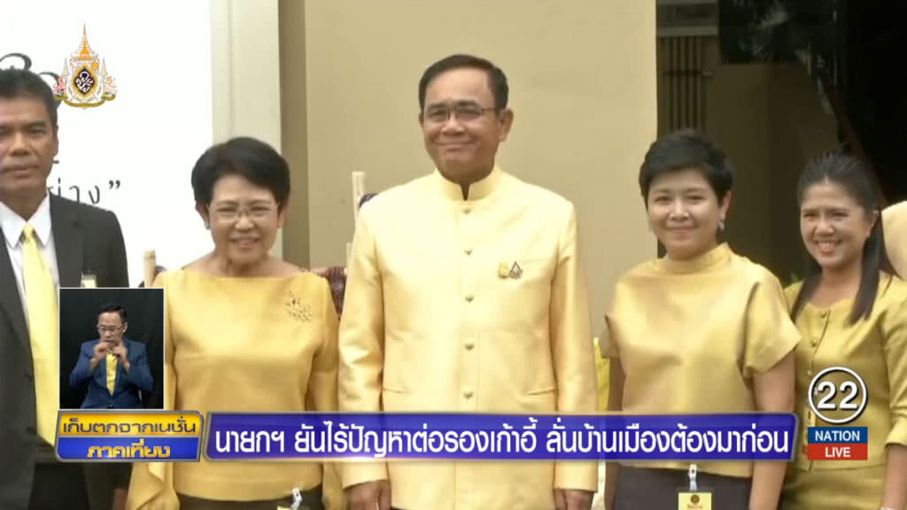 นายกฯยันไร้ปัญหาต่อรองเก้าอี้รัฐมนตรี ลั่นบ้านเมืองต้องมาก่อน