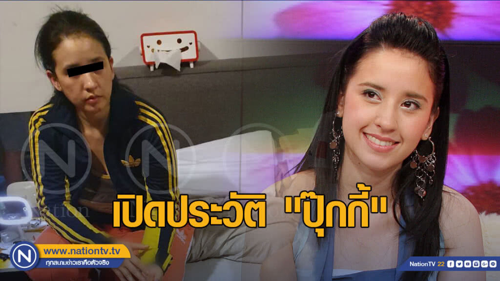 เปิดประวัติ "ปุ๊กกี้ ปริศนา"