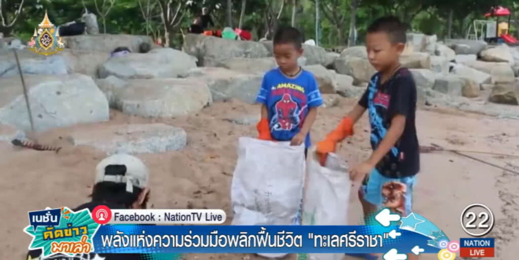 พลังแห่งความร่วมใจ พลิกฟื้นชีวิต "ทะเลศรีราชา"