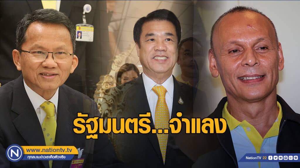 รัฐมนตรี...จำแลง รัฐมนตรี...จำแลง