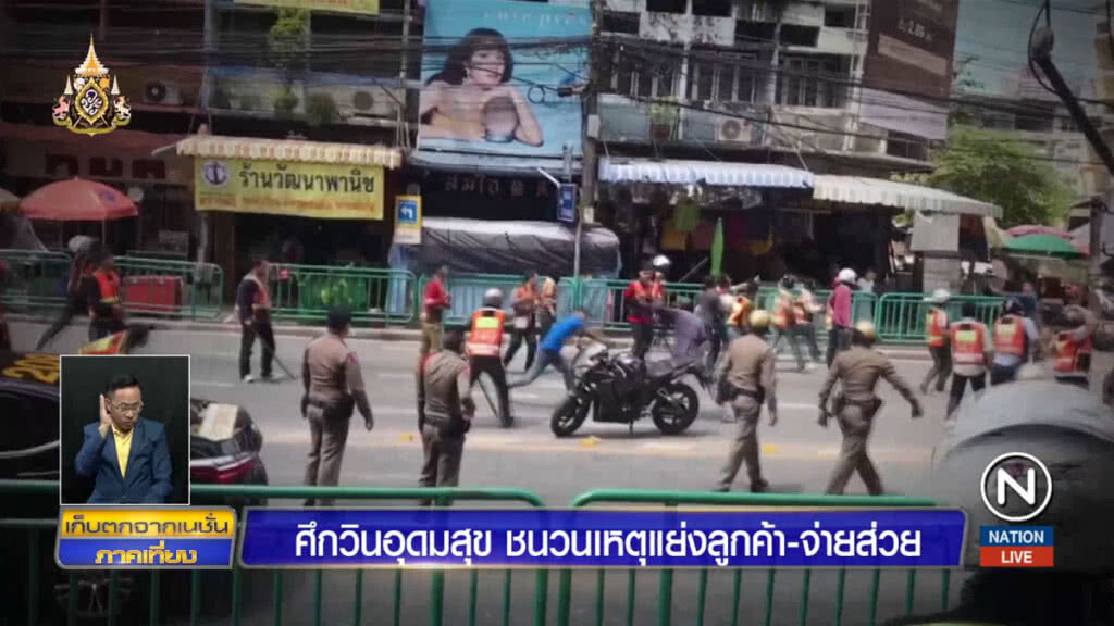 ศึกวินอุดมสุข ชนวนเหตุแย่งลูกค้า-จ่ายส่วย