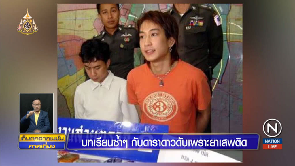 บทเรียนซ้ำๆ  กับดาราดาวดับเพราะยาเสพติด
