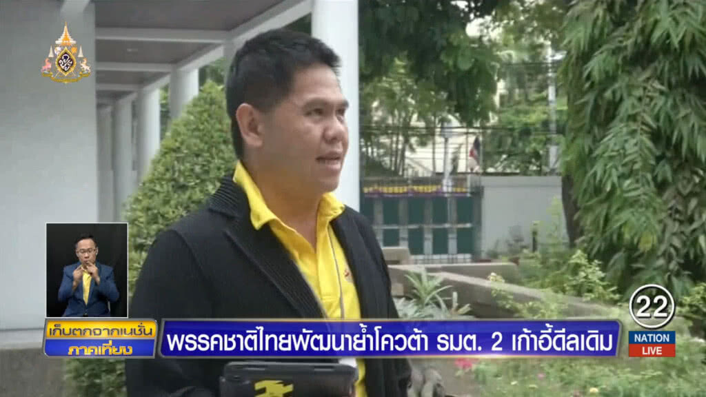 พรรคชาติไทยพัฒนาย้ำโควต้า รัฐมนตรี 2 เก้าอี้ดีลเดิม พรรคชาติไทยพัฒนาย้ำโควต้า รัฐมนตรี 2 เก้าอี้ดีลเดิม