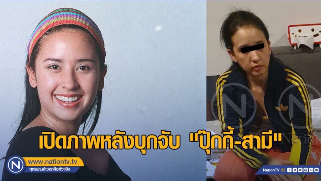 เปิดภาพหลังบุกจับ "ปุ๊กกี้-สามี"