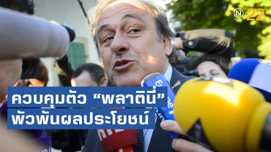 จนท.ควบคุมตัว "มิเชล พลาตินี่" พัวพันผลประโยชน์