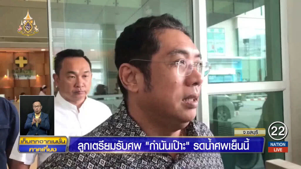 ลูกเตรียมรับศพ "กำนันเป๊าะ" รดน้ำศพเย็นนี้ ลูกเตรียมรับศพ "กำนันเป๊าะ" รดน้ำศพเย็นนี้