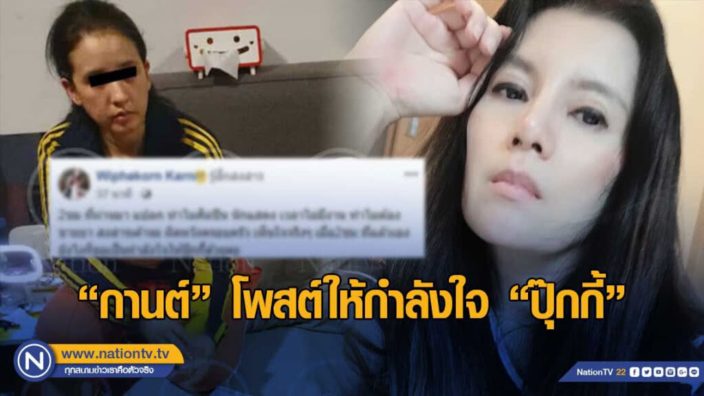 "กานต์" โพสต์ให้กำลังใจ "ปุ๊กกี้ ปริศนา พรายแสง" หลังโดนรวบพร้อมของกลาง "กานต์" โพสต์ให้กำลังใจ "ปุ๊กกี้ ปริศนา พรายแสง" หลังโดนรวบพร้อมของกลาง