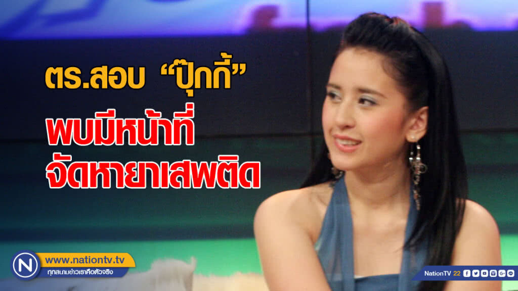 ตำรวจเร่งสอบ "ปุ๊กกี้" พบมีหน้าที่จัดหายาเสพติด ร่วมกับสามีชาวไต้หวัน
