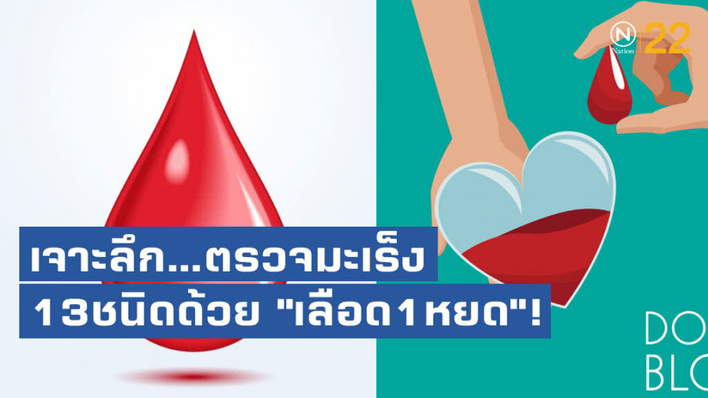 เจาะลึก...ตรวจมะเร็ง13ชนิดด้วย "เลือด1หยด"!