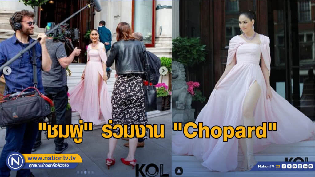 "ชมพู่" ร่วมงาน "Chopard" ฐานะแบรนด์แอมบาสเดอร์คนล่าสุด "ชมพู่" ร่วมงาน "Chopard" ฐานะแบรนด์แอมบาสเดอร์คนล่าสุด