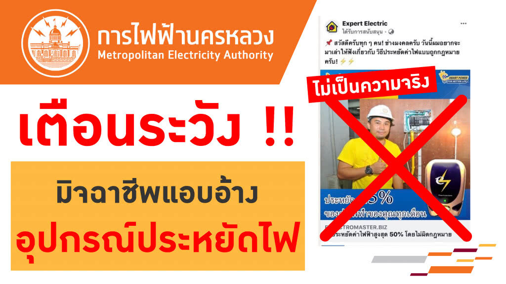กฟน.เตือนอย่าหลงเชื่อมิจฉาชีพออนไลน์แอบอ้างจำหน่ายอุปกรณ์ประหยัดไฟ แนะปรับวิธีใช้ไฟฟ้าประหยัดได้จริง กฟน.เตือนอย่าหลงเชื่อมิจฉาชีพออนไลน์แอบอ้างจำหน่ายอุปกรณ์ประหยัดไฟ แนะปรับวิธีใช้ไฟฟ้าประหยัดได้จริง