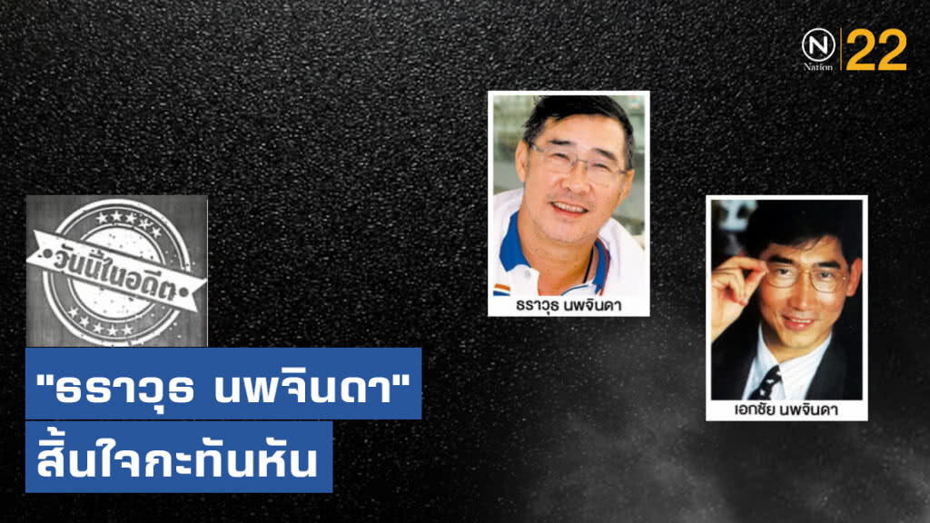 "ธราวุธ นพจินดา"  สิ้นใจกะทันหัน อาการเดียวกับพี่ชาย