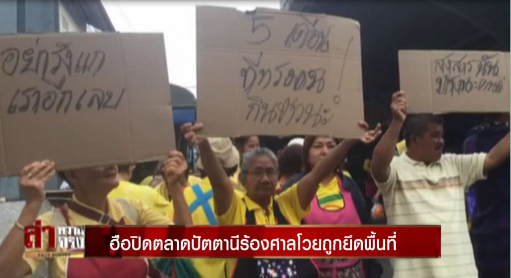 ฮือปิดตลาดปัตตานีร้องศาลโวยถูกยึดพื้นที่