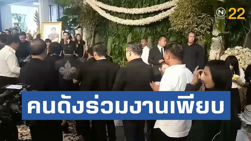 สวดพระอภิธรรมกำนันเป๊าะคืนแรก คนดังร่วมงานเพียบ สวดพระอภิธรรมกำนันเป๊าะคืนแรก คนดังร่วมงานเพียบ